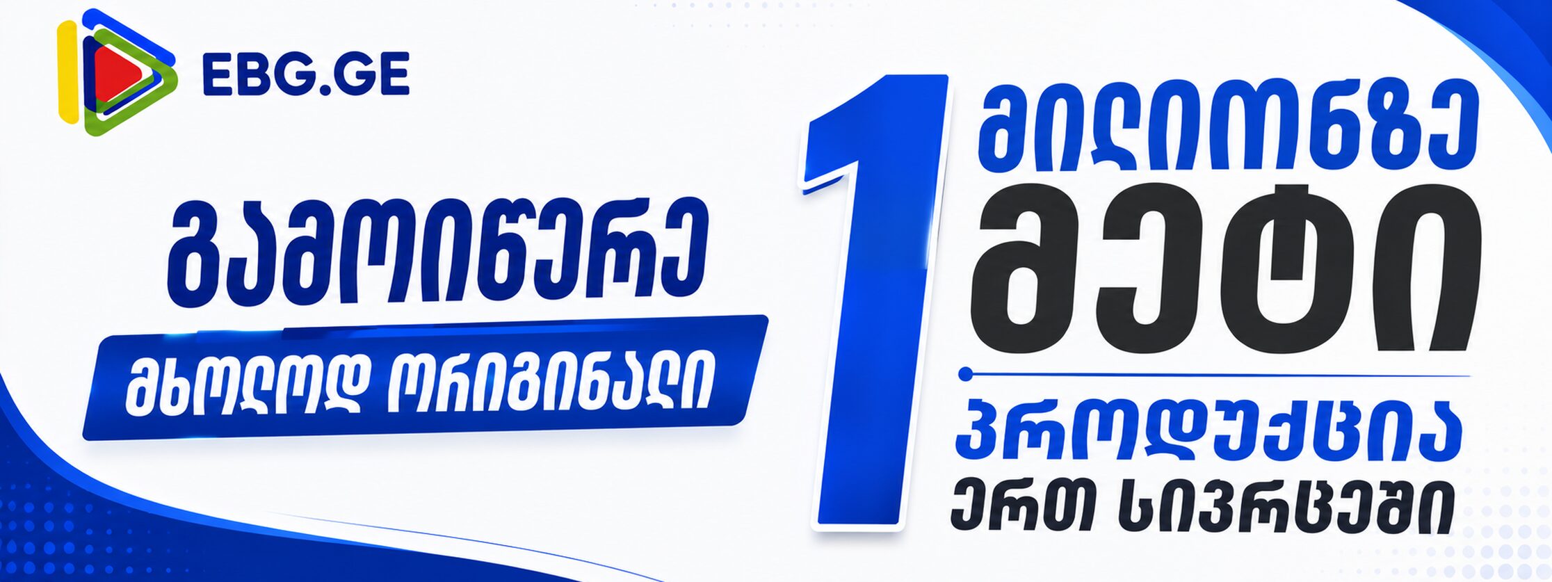 გამოიწერე მხოლოდ ორიგინალი — მილიონზე მეტი პროდუქცია ერთ სივრცეში